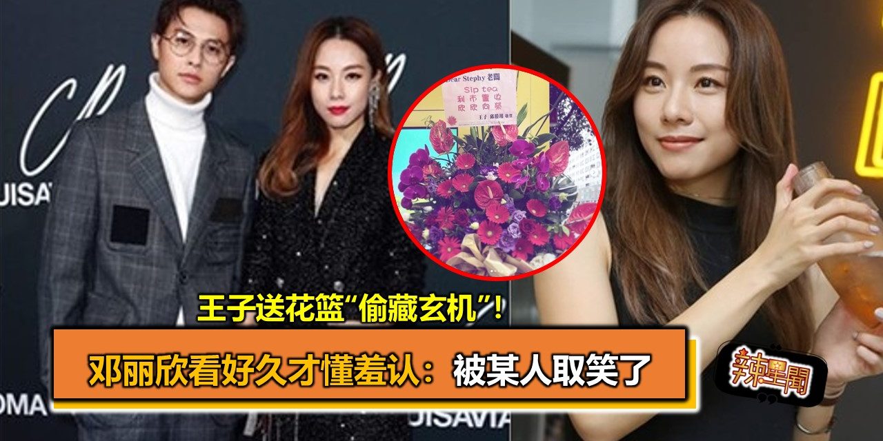 王子送花篮“偷藏玄机”！　邓丽欣看好久才懂羞认：被某人取笑了